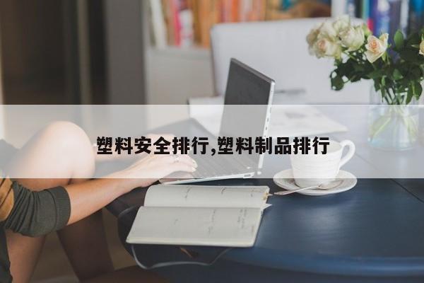 塑料安全排行,塑料制品排行